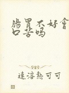 肠胃不好会口干口苦吗