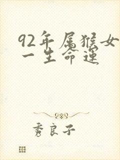 92年属猴女这一生命运封面