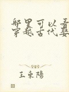 哪里可以看全集穿越古代娶女帝短剧