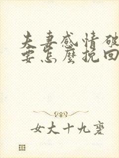 夫妻感情破裂了要怎么挽回