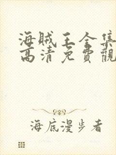 海贼王全集在线高清免费观看