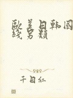 欧美日韩国产在线另类