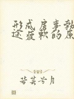 形成房事勃起中途疲软的原因封面