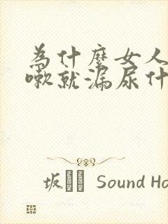 为什么女人一咳嗽就漏尿什么原因