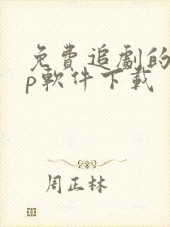 免费追剧的app软件下载