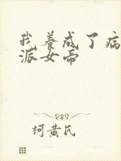 我养成了病娇反派女帝