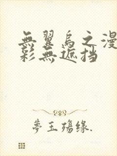 无翼乌之漫画全彩无遮挡封面