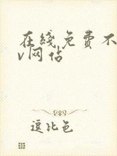 在线免费不卡av网站