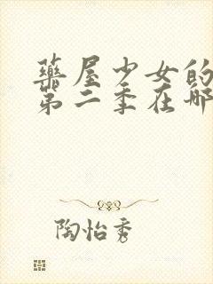 药屋少女的呢喃第二季在哪里播出