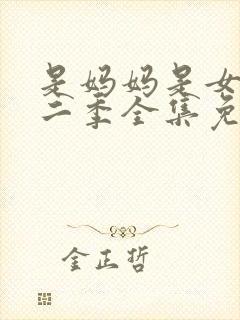 是妈妈是女儿第二季全集免费观看