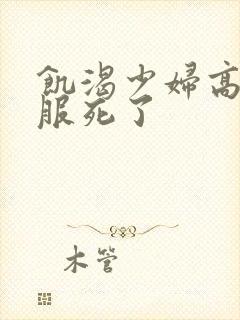 饥渴少妇高潮舒服死了