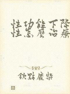 性功能下降的男性怎么治疗