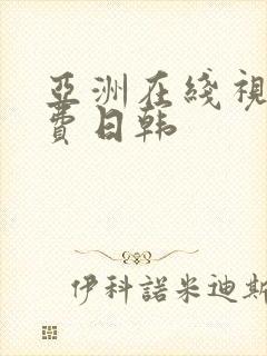 亚洲在线视频免费日韩