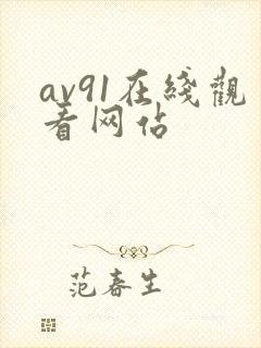 av91在线观看网站