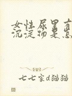 女性尿里有白色沉淀物是怎么回事封面