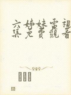 六姊妹电视剧全集免费观看高清版