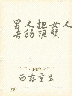 男人把女人插进去的视频