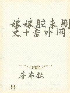 娘娘腔未删减全文+番外网盘