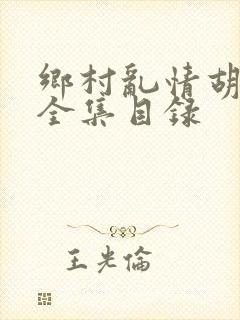 乡村乱情胡秀英全集目录