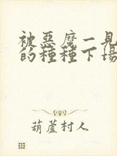 被恶魔一见钟情的种种下场免费阅读