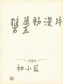 推荐动漫片子双男主