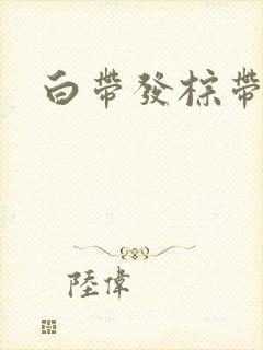 白带发棕带血丝