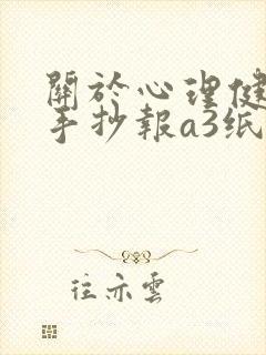 关于心理健康的手抄报a3纸封面