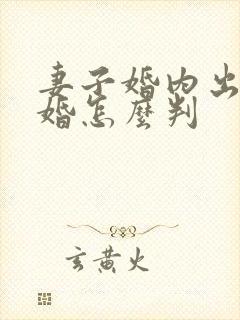 妻子婚内出轨离婚怎么判