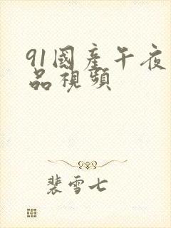 91国产午夜精品视频封面