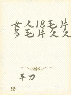 女人18毛片水多毛片久久封面