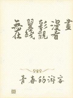 无翼彩漫画大全在线观看封面