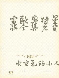 雷欧奥特曼国语版全集免费观看