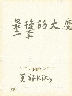 最后的大魔王第二季封面