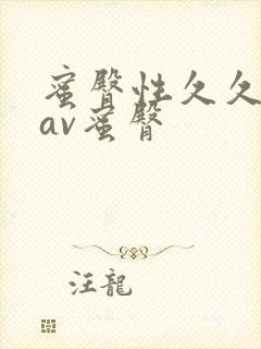 蜜臀性久久久久av蜜臀