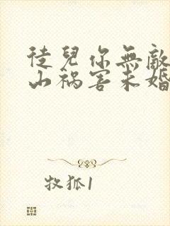 徒儿你无敌了下山祸害未婚妻吧下载txt全集