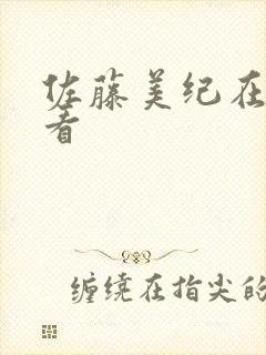 佐藤美纪在线观看封面