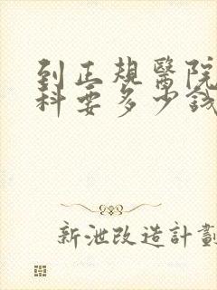 到正规医院看男科要多少钱