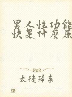 男人性功能射精快是什么原因封面