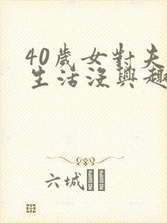 40岁女对夫妻生活没兴趣怎么办