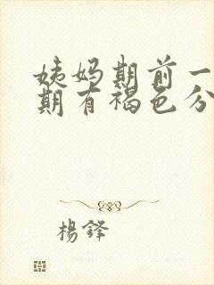 姨妈期前一个星期有褐色分泌物