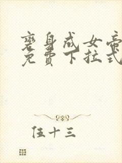 变身成女帝漫画免费下拉式