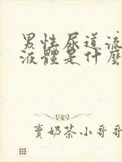 男性尿道流白色液体是什么原因