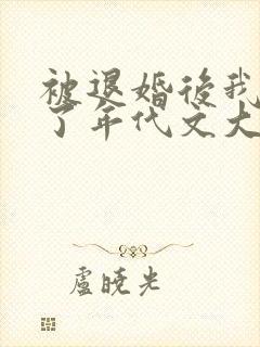 被退婚后我嫁给了年代文大佬结局封面