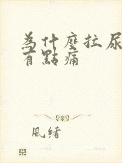 为什么拉尿龟头有点痛