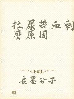 拉尿带血刺痛什么原因封面