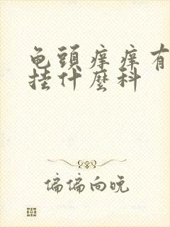 龟头痒痒有红点挂什么科