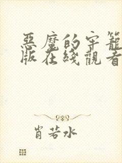 恶魔的牢笼完整版在线观看