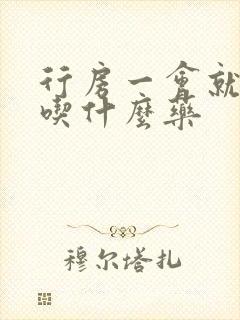 行房一会就软了吃什么药