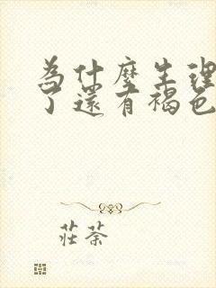 为什么生理期走了还有褐色分泌物