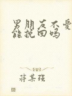 男朋友不爱你了能挽回吗封面